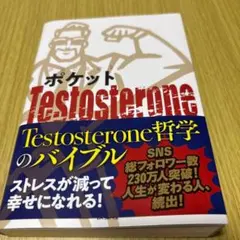 ポケット テストステロン