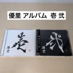 2025年最新】優里アルバム壱の人気アイテム - メルカリ