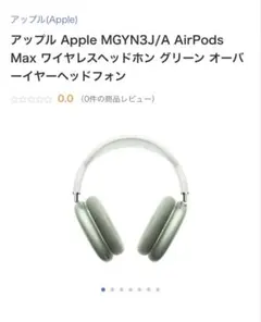 Apple AirPods Max グリーン 本体のサムネイル