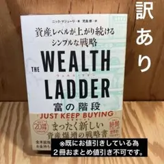 THE WEALTH LADDER 富の階段 : 資産レベルが上がり続けるシン…