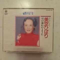 美空ひばり 川の流れのように スーパー・ツイン CD