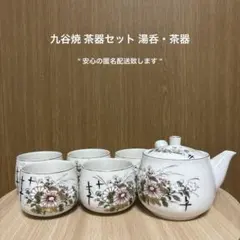 【未使用品】九谷焼 茶器セット 湯呑急須セット 花柄