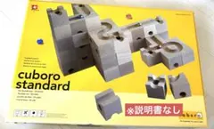 d*2様 ※説明書なしcuboro standard キュボロ スタンダード 知のサムネイル