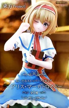 東方Project　ぬーどるストッパーフィギュアー　アリス・マーガトロイド