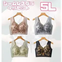 ５L ノンワイヤーブラ　ナイトブラ　シームレスブラ　スッキリ　美胸　快適　着痩せ