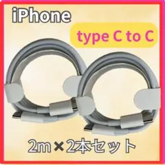 【長め2m】iPhone typeC to C ケーブル　2本　セット　充電