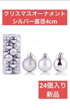 【新品】クリスマス オーナメント ツリー シルバー キラキラのサムネイル