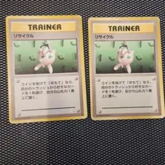ポケモンカード トレーナー リサイクル　旧裏