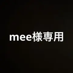 mee様専用