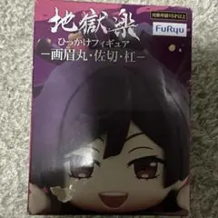 地獄楽　杠ひっかけフィギュア