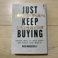 JUST KEEP BUYING 自動的に富が増え続ける「お金」と「時間」の法則