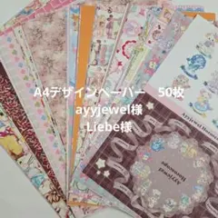 ayyjewel様 Liebe様 デザインペーパー まとめ売り 2 - メルカリ