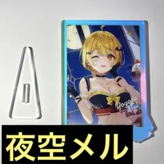 夜空メル　一番くじ　アクリルスタンド