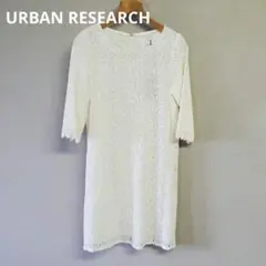 アーバンリサーチ ロッソ レースワンピース 七分袖 フェミニン F ひざ丈 白