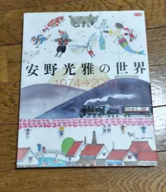 2026年最新】安野光雅の世界の人気アイテム - メルカリ