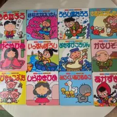 日本の昔話 絵本セット 12冊　くもん　はじめての名作おはなし絵本　まとめ売り