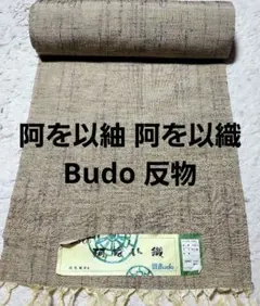 阿を以紬 阿を以織 Budo 反物のサムネイル