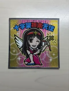 【折本里香】劇場版 呪術廻戦0マンチョコ　シール