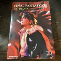 ファイナルファンタジー8アルティマニア