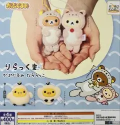 リラックマ かぷぐるみ だららっこ コリラックマ、キイロイトリ(貝)×2