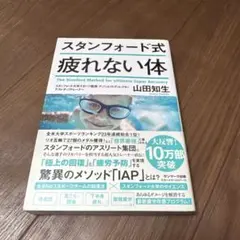 スタンフォード式 疲れない体