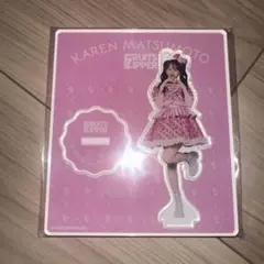 【未開封】FRUITS ZIPPER 松本かれん アクリルスタンド