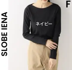 【SLOBE IENA】スローブイエナ ボートネック　リブ　カットソー ネイビー