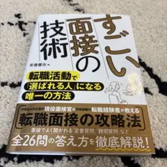 すごい面接の技術