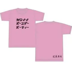 道重さゆみ　道重一筋　tシャツ　バースデーイベント　22歳　サイズL 先行販売！！！！！ | 道重さゆみオフィシャルブログ「サユミン