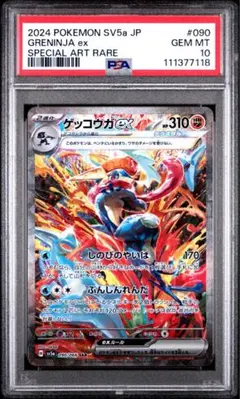 ゲッコウガex SAR SV5a クリムゾンヘイズ 090/066 PSA10
