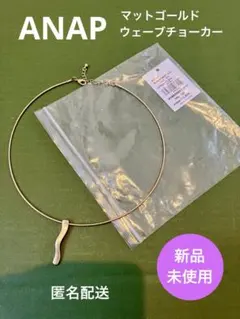 新品未使用◆ANAPアナップ◆マットウェーブデザインチョーカーネックレスゴールドのサムネイル