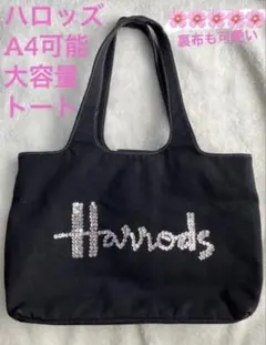 ハロッズ　大型トート　スパンコールロゴ　A4可　黒帆布　裏花柄　ポケット多のサムネイル
