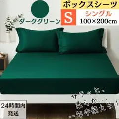シングル ボックスシーツ マットレスカバー ベッドシーツ ダークグリーン
