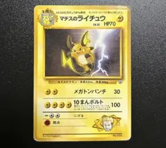 【ポケモンカード】マチスのライチュウ 旧裏