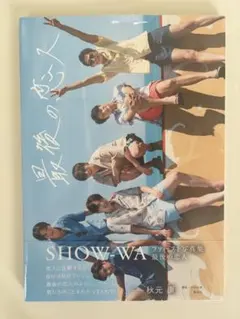 2025年最新】show-wa 写真集 最後の恋人の人気アイテム - メルカリ