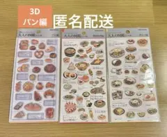 【正規品】大人の図鑑シール パン 3D 韓国料理 カレー