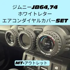 【ナロータイプ】ジムニー 64 74ノマド　エアコンダイヤルカバー 3個
