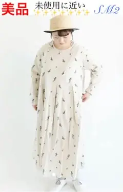 1回着❤️美品☘️SM2 草花柄刺繍　ワンピース　着痩せ