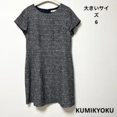 美品 KUMIKYOKU クミキョク ツイード ワンピース 大きいサイズ 6