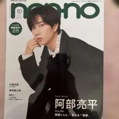 non-no 2024年10月号 阿部亮平表紙