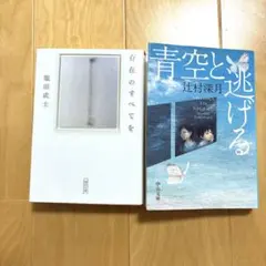 存在のすべてを　青空と逃げる　２冊セット