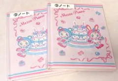 メゾピアノ 当たりくじ ノート ２冊 セット