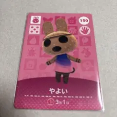 どうぶつの森 amiiboカード やよい 150