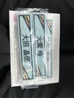 櫻坂46 大園玲　大沼晶保　ケーブルクリップ　ローソンくじ 2025