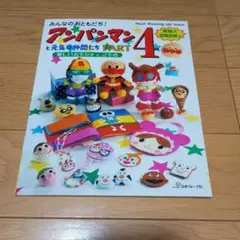 みんなのおともだち!アンパンマンと元気な仲間たち part 4 (楽しいおもち…