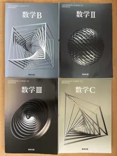 数学B 数学II 数学III 数学C 4冊セット