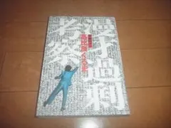 高比良くるま「漫才過剰考察」令和ロマン/即決/送料込