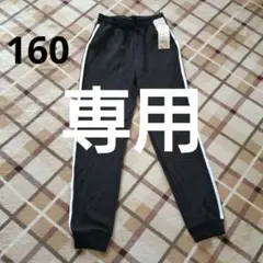 新品未使用 サイドライン ジョガーパンツ ブラック 160