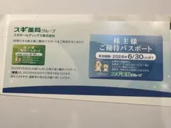 2026年最新】スギ薬局 優待パスポートの人気アイテム - メルカリ