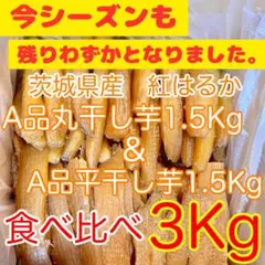 ❣️10%OFF❣️茨城県産 A平干し芋＆A丸干し芋食べ比べ各1.5Kg